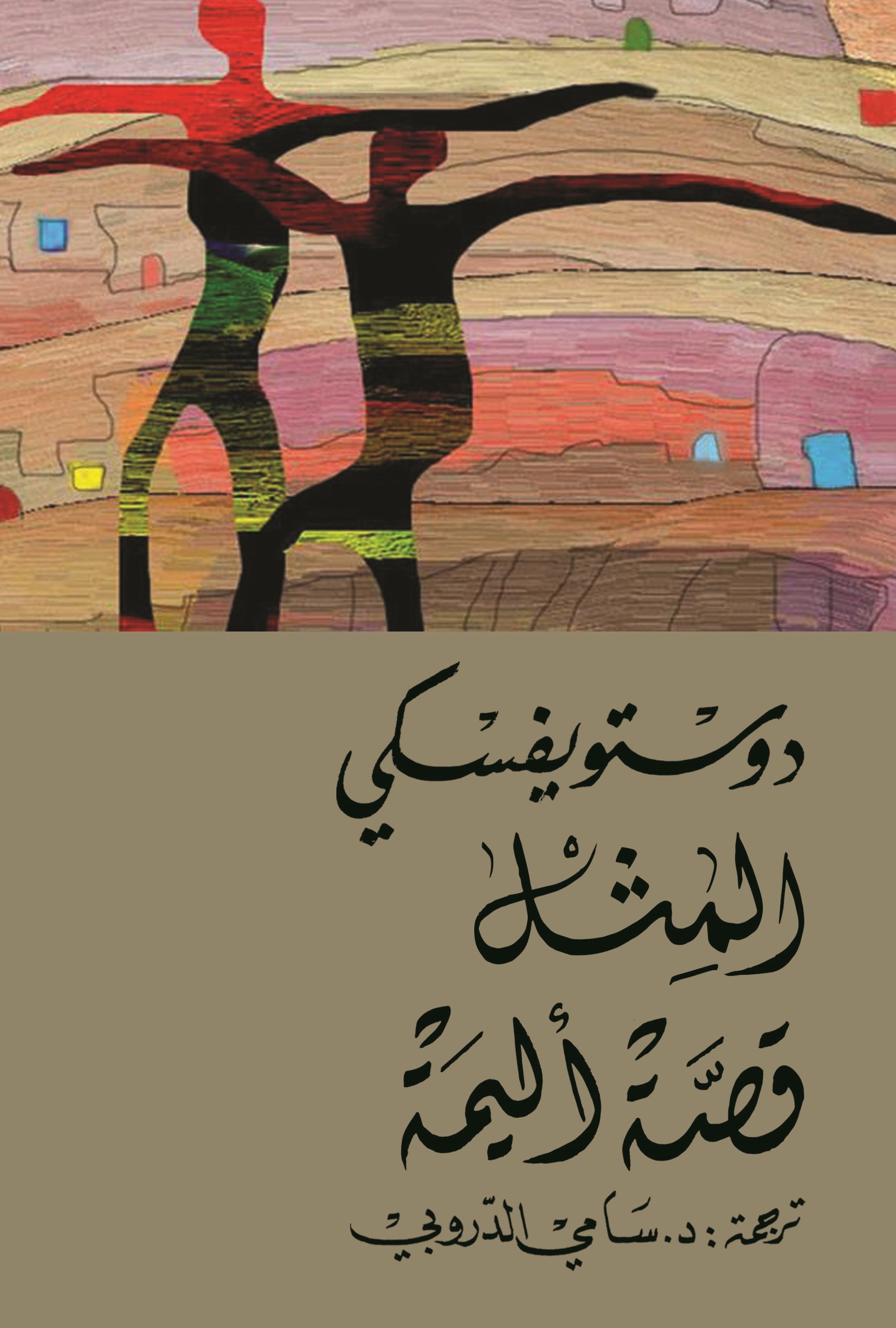 المثل / قصة أليمة (Paperback)