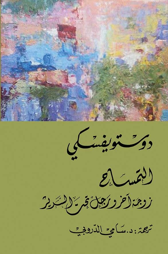 التمساح / زوجة آخر ورجل تحت السرير
