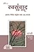 Swasanwad Ek Jadu - Apla Remot Control Kasa Prapt Karawa (Mar... by Sirshree