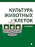 Культура животных клеток: практическое руководство