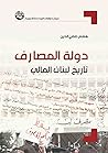 دولة المصارف: تاريخ لبنان المالي (Arabic Edition) دولة المصارف: تاريخ لبنان المالي (Arabic Edition)