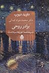 برادر روحی: شب‌ها...