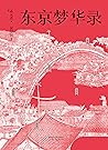 东京梦华录（文字版《清明上河图》，...