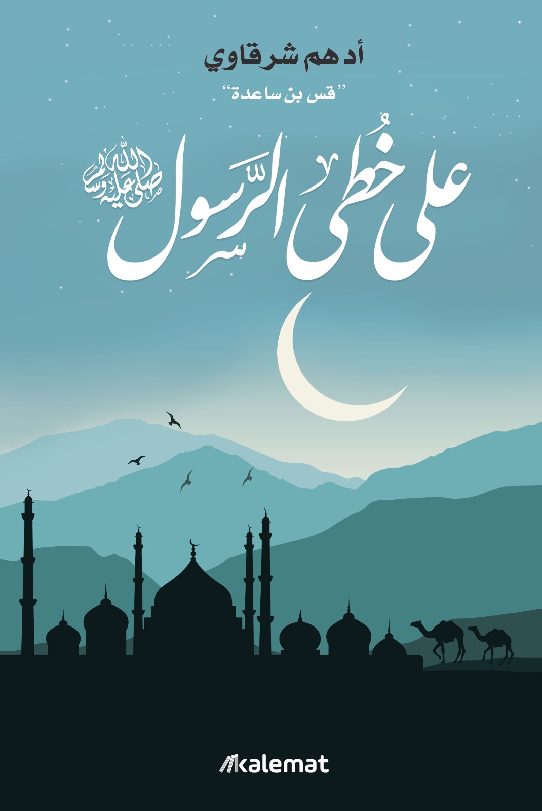 على خطى الرسول (Paperback)