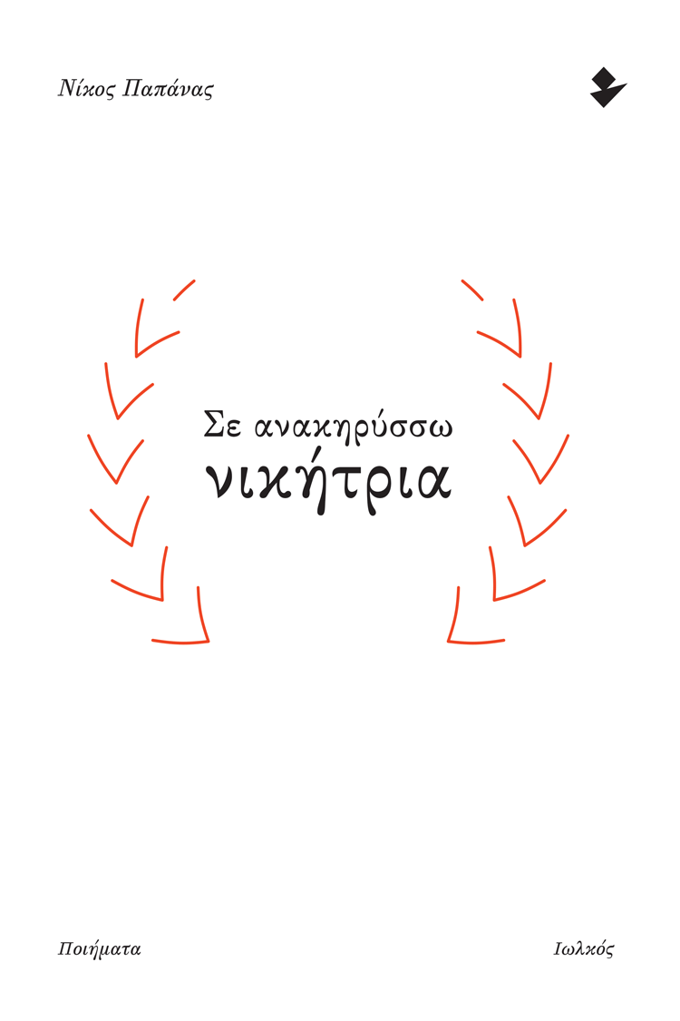 Σε ανακηρύσσω νικήτρια (Paperback)