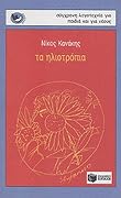 Τα ηλιοτρόπια