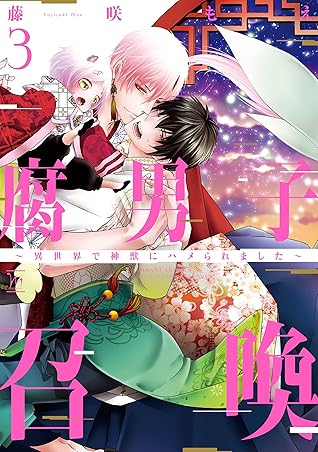 腐男子召喚 異世界で神獣にハメられました 3 Fudanshi Shoukan Isekai De Shinjuu Ni Hameraremashita 3 By Fujisaki Moe