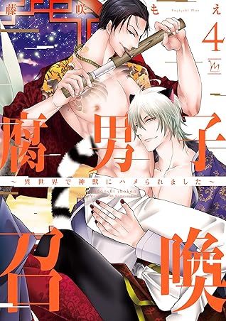 腐男子召喚 異世界で神獣にハメられました 4 Fudanshi Shoukan Isekai De Shinjuu Ni Hameraremashita 4 By Fujisaki Moe