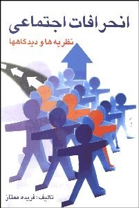 انحرافات اجتماعی، نظریه‌ها و دیدگاه‌ها