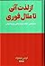 از لذت آنی تا ملال فوری