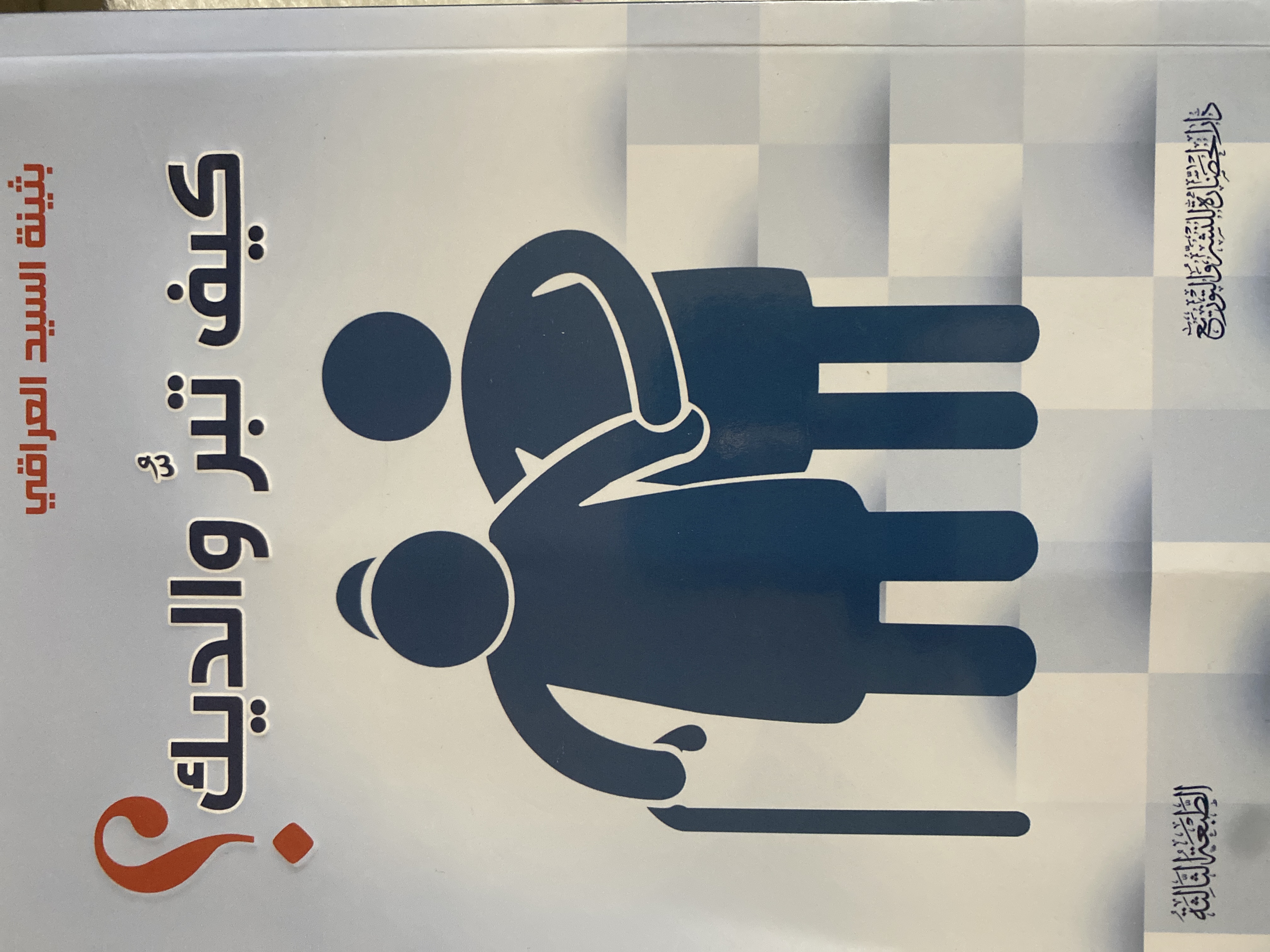 كيف تبرُّ والديك (Paperback)