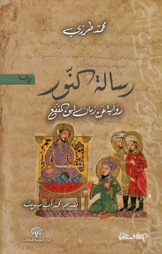 رسالة النور؛ رواية عن زمان ابن المقفّع