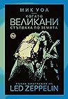 Когато великани с...
