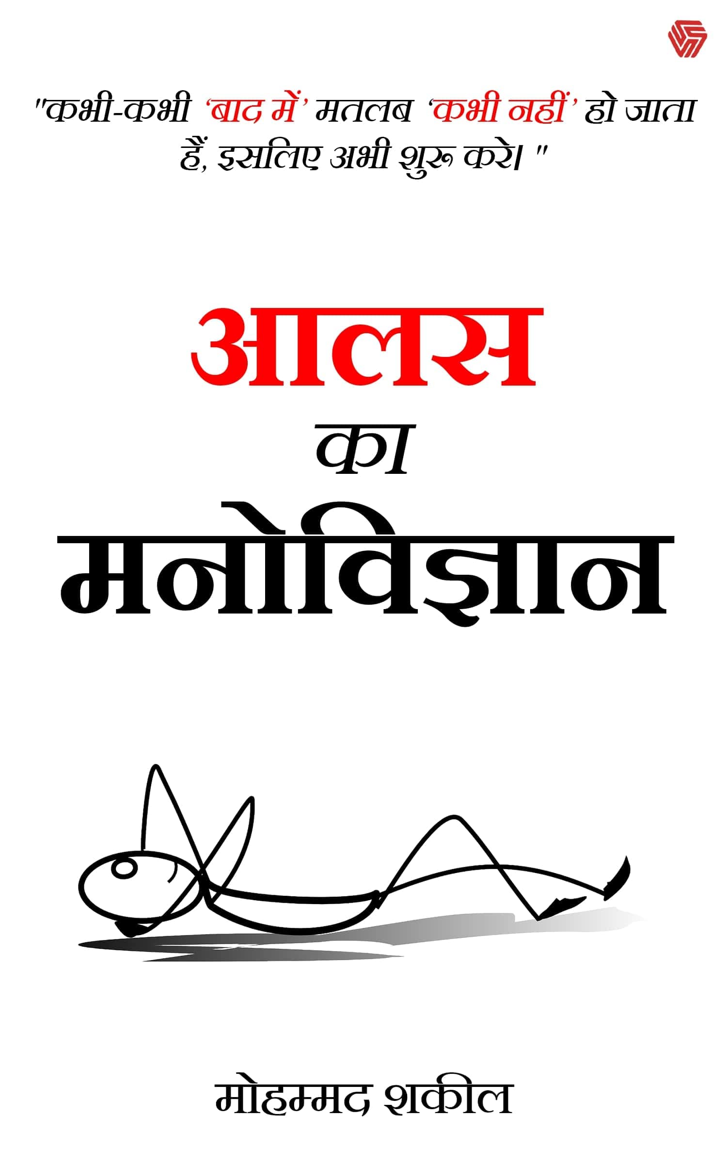 Aalas Ka Manovigyan (The Psychology of Laziness) By Mohammad Shakeel - CoolMitra