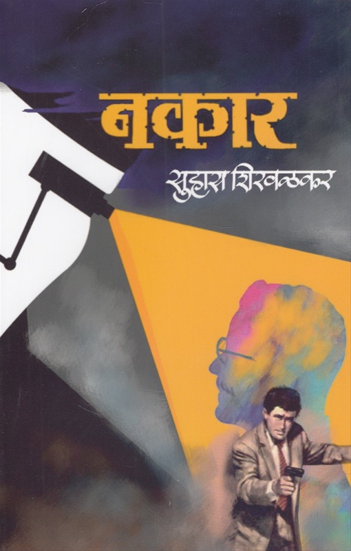 नकार [Nakar] (Paperback)