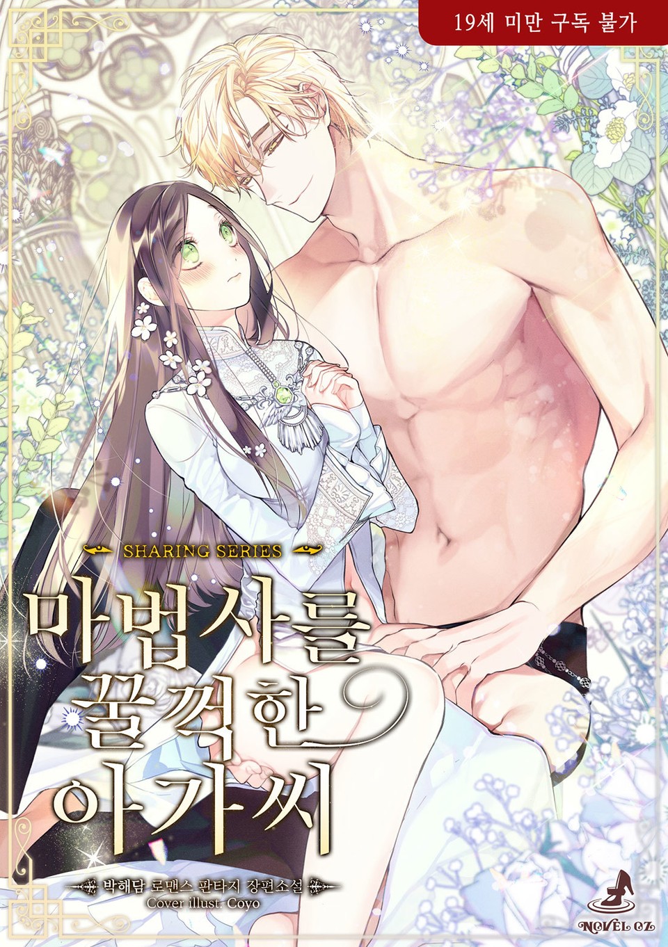 마법사를 꿀꺽한 아가씨 [Mabeobsareul Ggulggeoghan Agassi] (ebook)