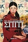 Το ολλανδέζικο σπίτι
