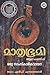 മാതൃഭൂമി ആഴ്ചപ്പതിപ്പ്: ഒരു സാംസ്കാരിക വായന | Mathrubhumi Azhchappathippu: Oru Samskarika Vayana