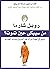 ‫من سيبكي حين تموت؟: دروس في الحياة من الراهب الذي باع سيارته الفيراري‬ (Arabic Edition)
