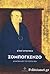 ΣΟΜΠΟΓΚΕΝΖΟ διδασκαλίες του Σοτο Ζεν