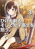 ひげを剃る。そして女子高生を拾う。3