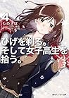 ひげを剃る。そして女子高生を拾う。４ (角川スニーカー文庫) (Japanese Edition)