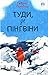 Туди, де пінгвіни