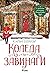 Коледа завинаги