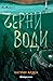 Черни води (Скришни места, #3)