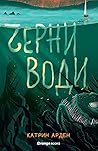 Черни води