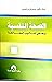 الصحة النفسية وبعض أساليب المعالجة by باسم فارس الغانمي