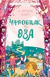 Чаробњак из Oза