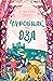 Чаробњак из Oза (Oz, #1)