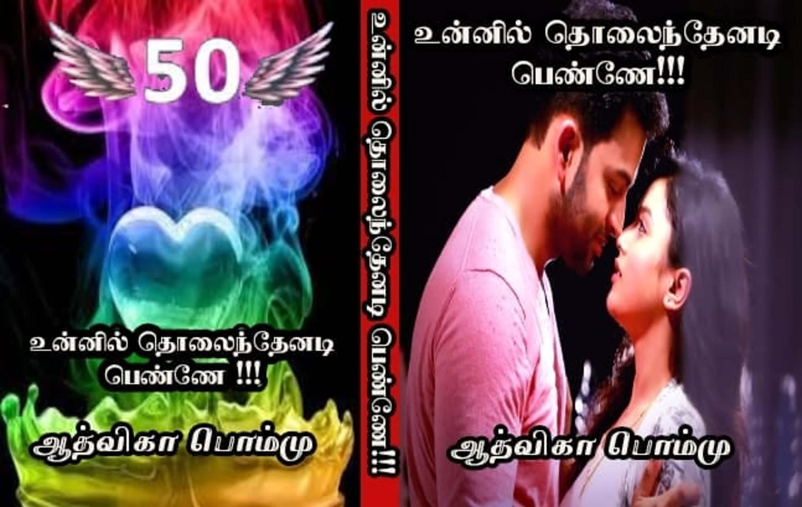 உன்னில் தொலைந்தேனடி பெண்ணே!!!: Unnil Tholainthenadi Penne!!! (Tamil Edition)