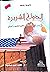 الدولة الشريرة : اساءات الس...