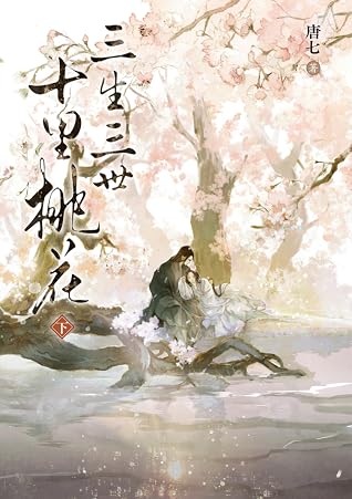 三生三世十里桃花 下 By 唐七公子
