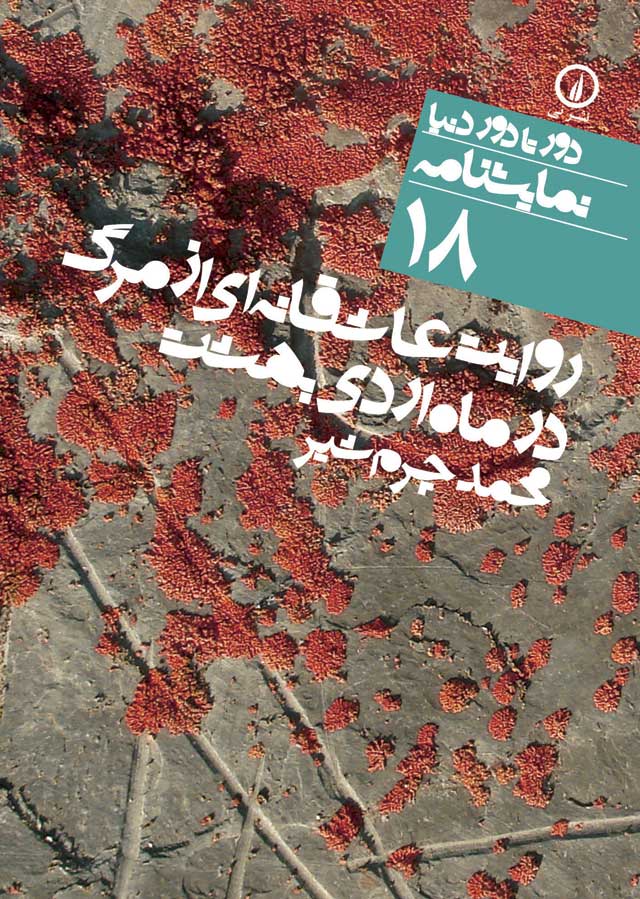 روایت عاشقانه‌ای از مرگ در ماه اردی‌بهشت (Paperback)