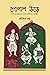 গোপাল উড়ে by Kaushik Dutta
