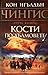 Чингис Том 3 : Кости по хълмовете