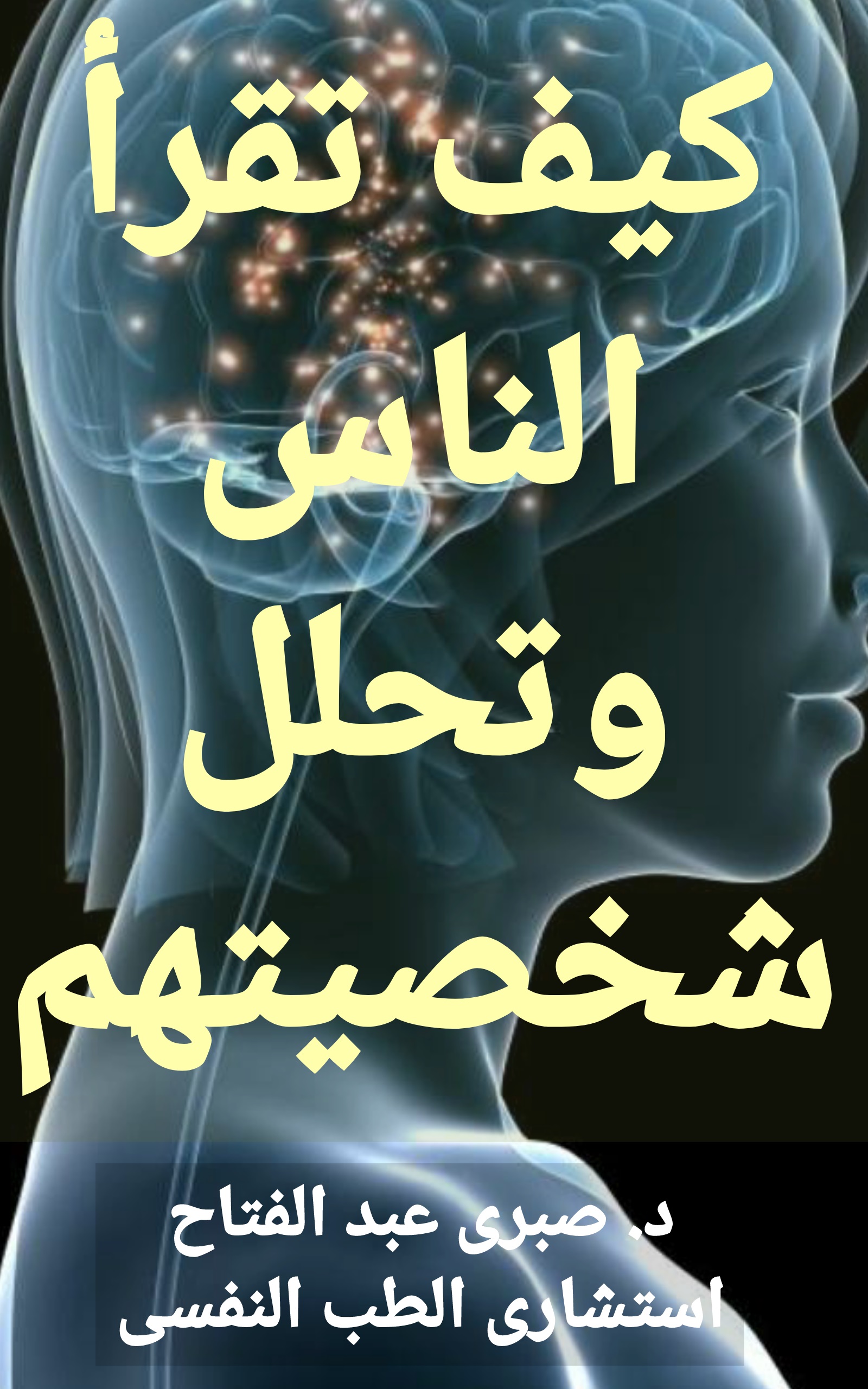 ‫كيف تقرأ الناس وتحلل شخصيتهم