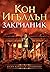 Закрилник (Атинянин, #2)