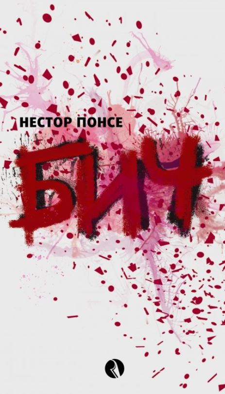 Бич (Paperback)