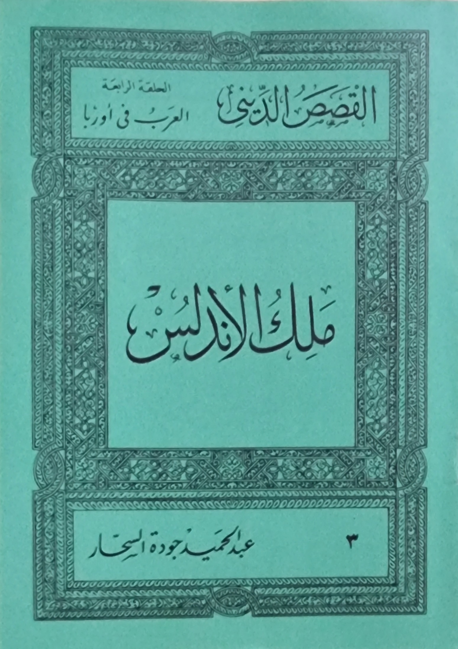 ملك الأندلس (Paperback)