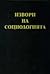 Извори на социологията