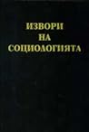 Извори на социологията
