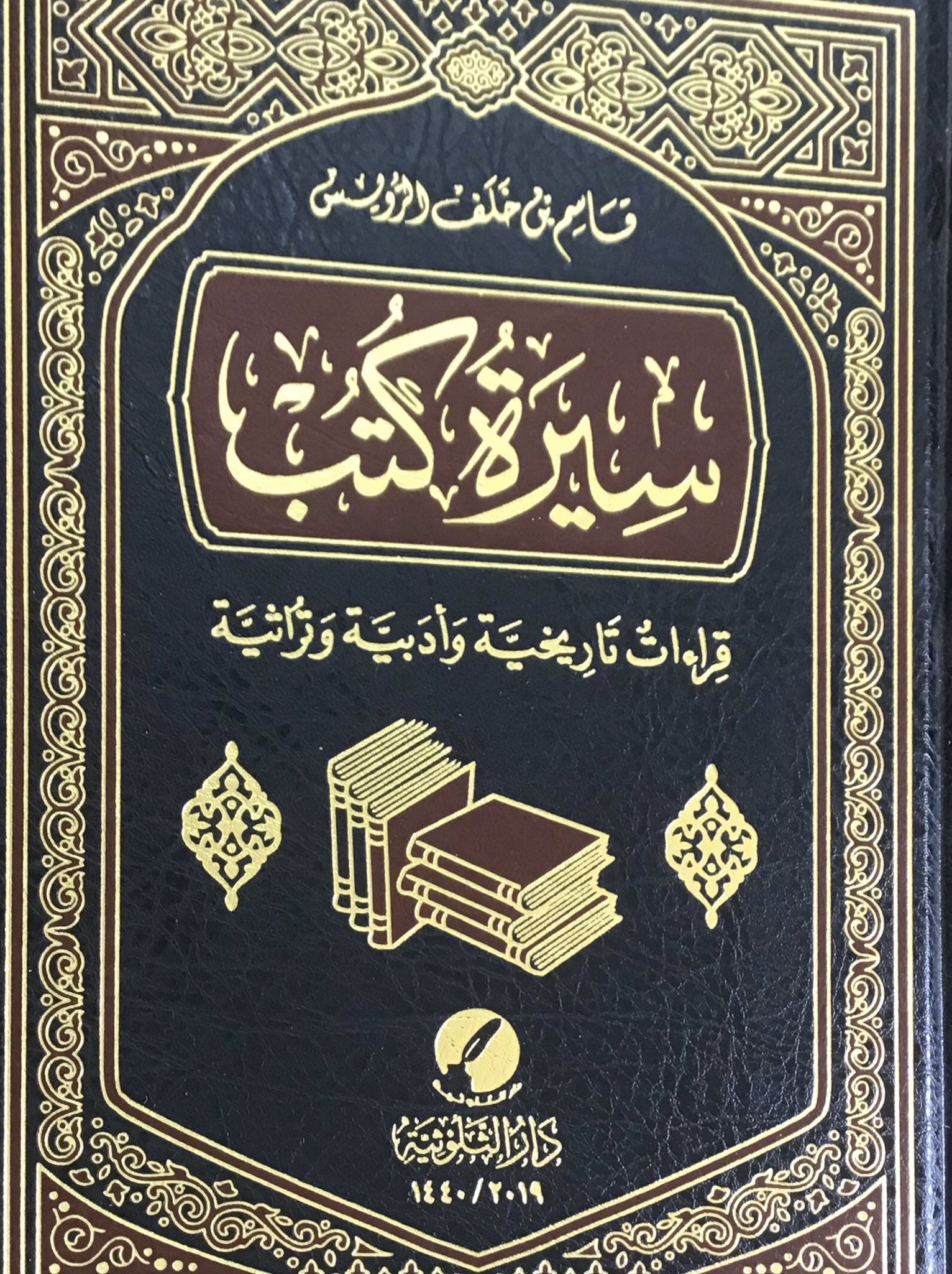 سيرة كتب: قراءات تاريخية وأدبية وتراثية