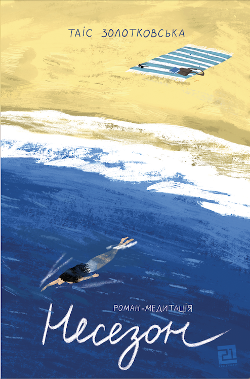 Несезон (Hardcover)