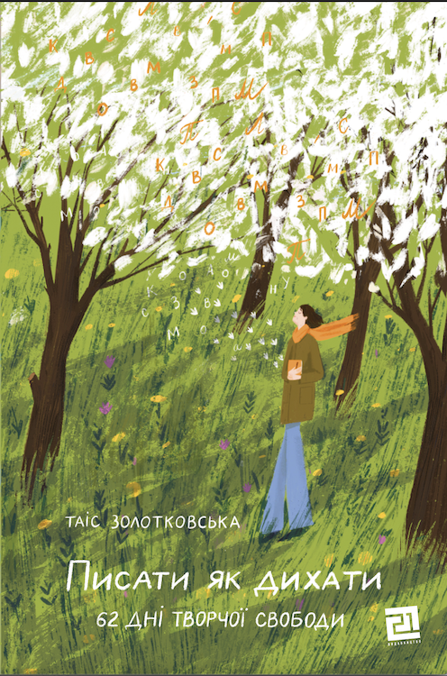 Писати як дихати (Hardcover)