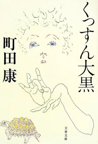 くっすん大黒 [Kussun Daikoku]