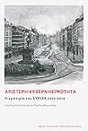 Αριστερή κυβερνησιμότητα by Έφη Αχτσιόγλου